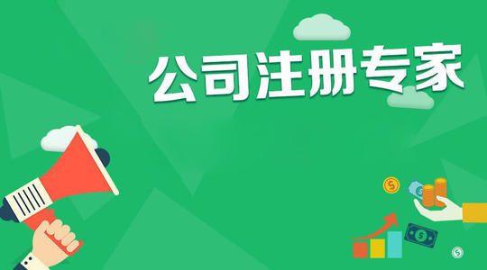 達州公司注冊