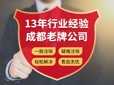 成都錦江區注銷(xiāo)公司