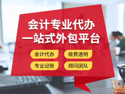 成都郫都區代理記賬