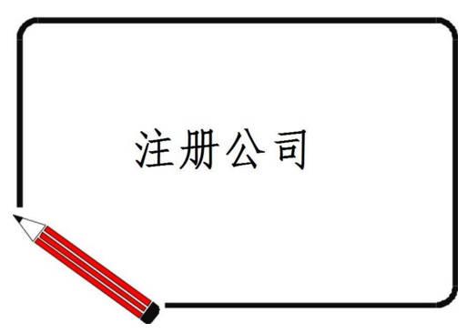 成都武侯區注冊公司