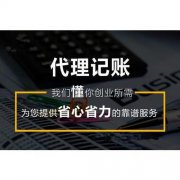 成都高新區為什么要代理記賬？代理記賬又有什么好處呢？ 