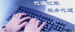 成都高新區代理記賬公司的服務(wù)范圍有哪些？代理記賬管什么？ 