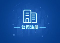 成都武侯區自己注冊公司與公司注冊代理的區別，代理注冊公司 
