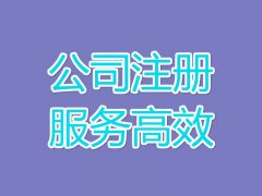 在成都高新區注冊商貿公司需要哪些流程？商貿公司注冊流程 