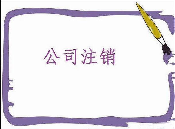 公司注銷(xiāo)