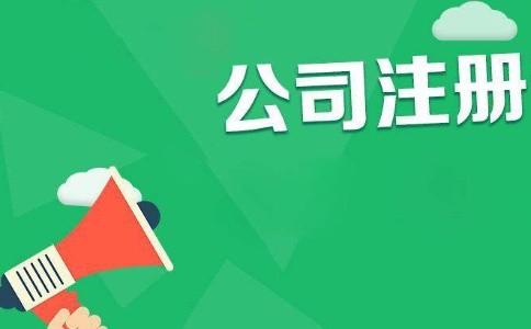 代辦公司需要多少錢(qián)