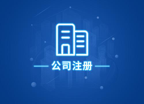 成都注冊公司