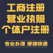 申請注冊公司與申請注冊個(gè)體工商戶(hù)有什么不同？代辦注冊工商 