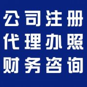 新手如何注冊公司？成都注冊公司的流程 