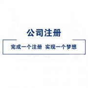咨詢(xún)公司為什么不自身成立公司？ 